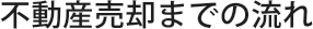 不動産売却までの流れ