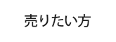 売りたい方