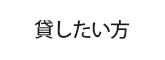 貸したい方