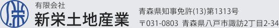 新栄土地産業 青森県知事免許(13)第1313号 〒031-0803 青森県八戸市諏訪2丁目2-34