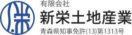 新栄土地産業 青森県知事免許(13)第1313号