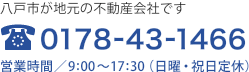 八戸市が地元の不動産会社です TEL.0178-43-1466 営業時間／9:00～17:30（日曜・祝日定休）