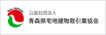 青森県宅地建物取引業協会
