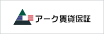 アーク賃貸保証