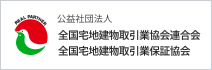 全国宅地建物取引業協会連合会